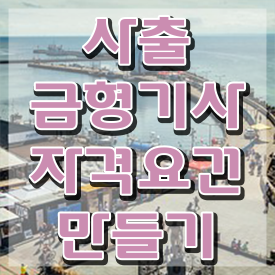  사출금형기사 필기 과목 사출금형기사 자격요건 학점은행제로 간편하게 완료한 과정
