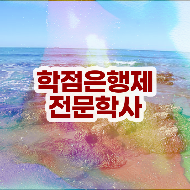  학점은행제교양학점 , 학점은행제 전공 온라인 수업만으로 쉽게 준비하는 과정