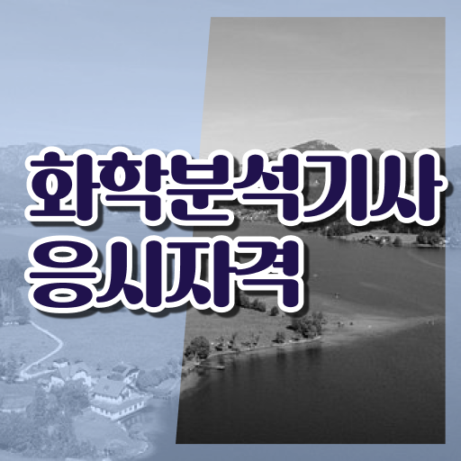  화학분석기사 CBT , 화학분석기사 응시자격 인강으로 단기간에 준비한 과정