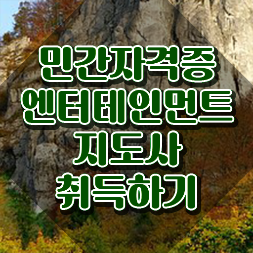  엔터테인먼트지도사 강의 , 엔터테인먼트지도사 자격증 취득한 과정 여기만 보세요