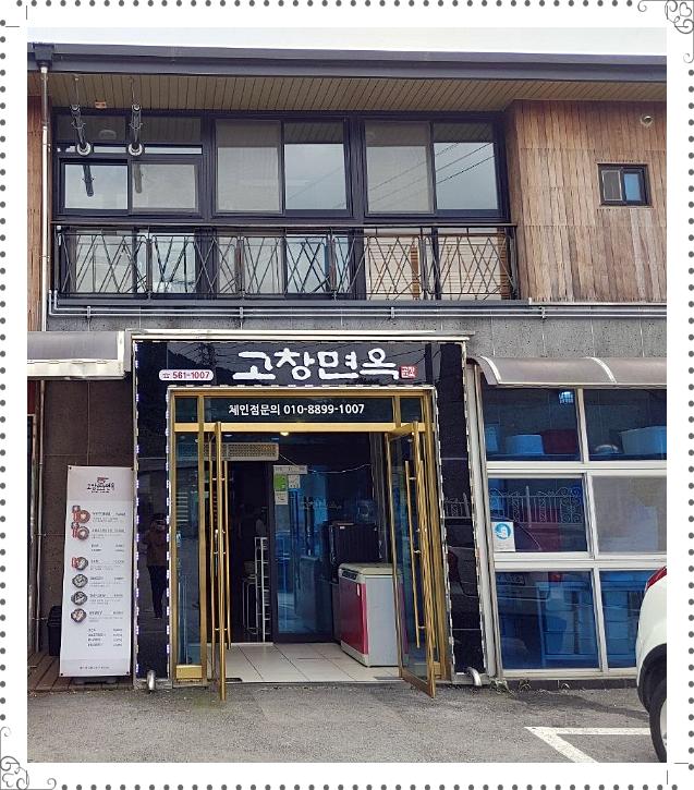  고창면옥 고창본점 냉면, 갈비탕 맛집으로 유명한 집 고창맛집