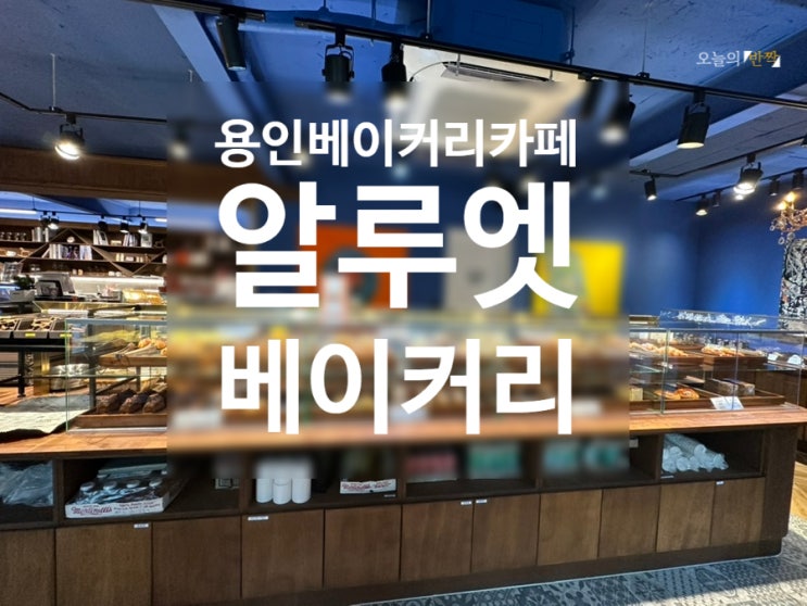  화담숲 단풍 구경 후 완벽한 마무리! 용인 베이커리 카페 <알루엣 베이커리> 후기 