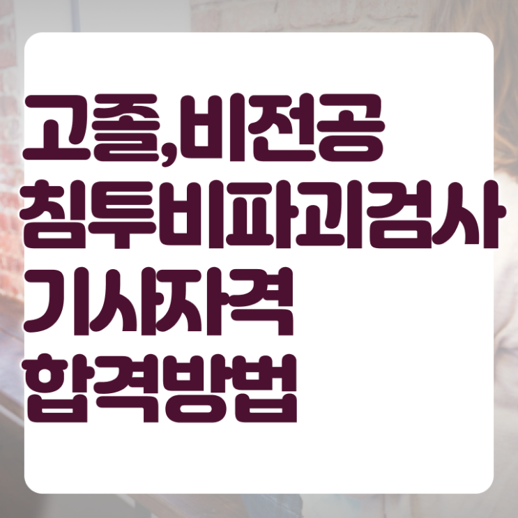  침투비파괴검사기사 응시자격확인 침투비파괴검사기사 응시자격 독학으로 단기간에 완료한 팁