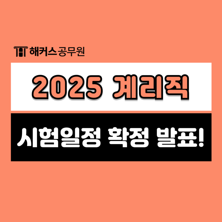  2025 계리직공무원 시험일정 발표완료! 시험공고 및 필기시험날짜 확인