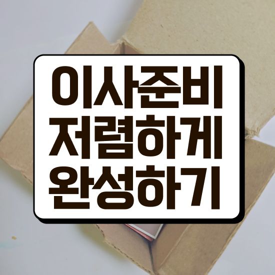  화순 포장이사 ! 이사 견적부터 알아보자