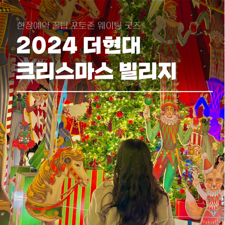  2024 더현대서울 크리스마스 빌리지 현장예약 입장 꿀팁 포토존 웨이팅 굿즈