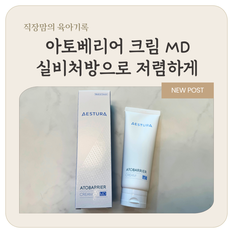 에스트라 아토베리어 크림 MD 실비 청구방법_아기얼굴로션