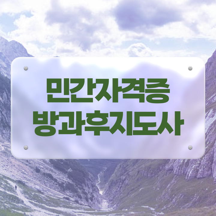  방과후돌봄 교사 , 방과후지도사 합격한 후기 및 온라인 과정