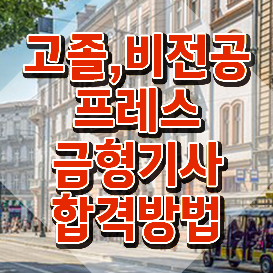  프레스금형기사 응시자격 인강으로 빠르게 끝낸 후기