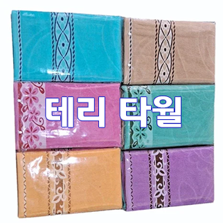  (인디샘) 인도 면 테리 타월의 공장 가격/수출 가격/도매 가격 알아보기