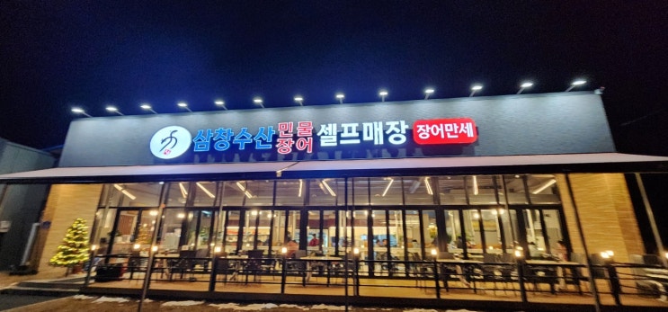  칠곡저수지맛집 삼창수산 원곡점 안성칠곡장어맛집 추천