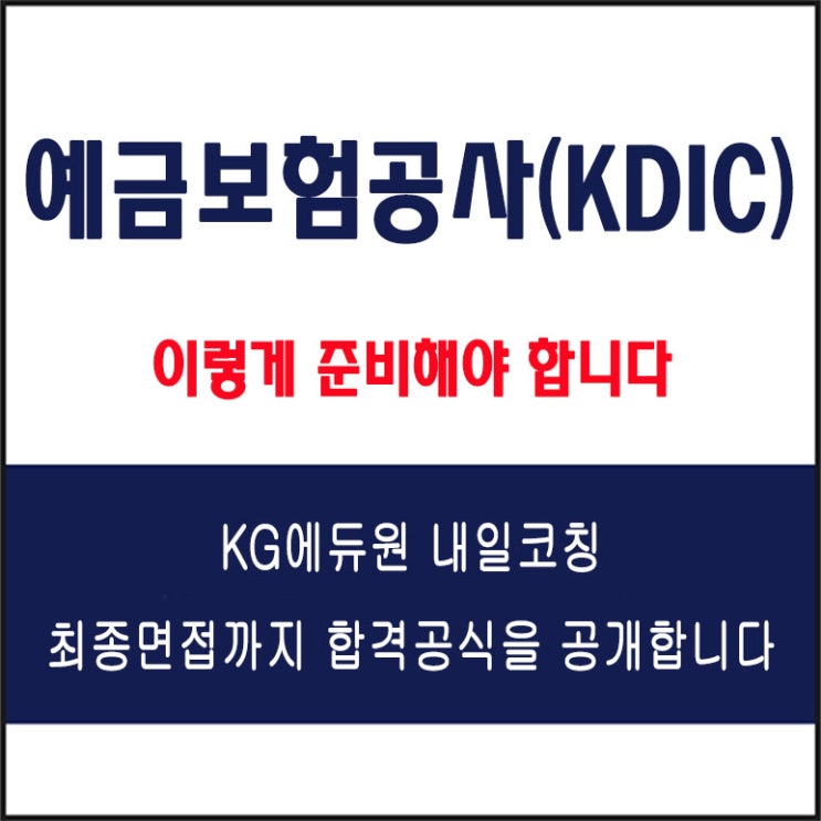  예금보험공사(KDIC) 면접 컨설팅 학원, 면접 예상 질문과 준비 방법 및 주의할 점, 내일코칭