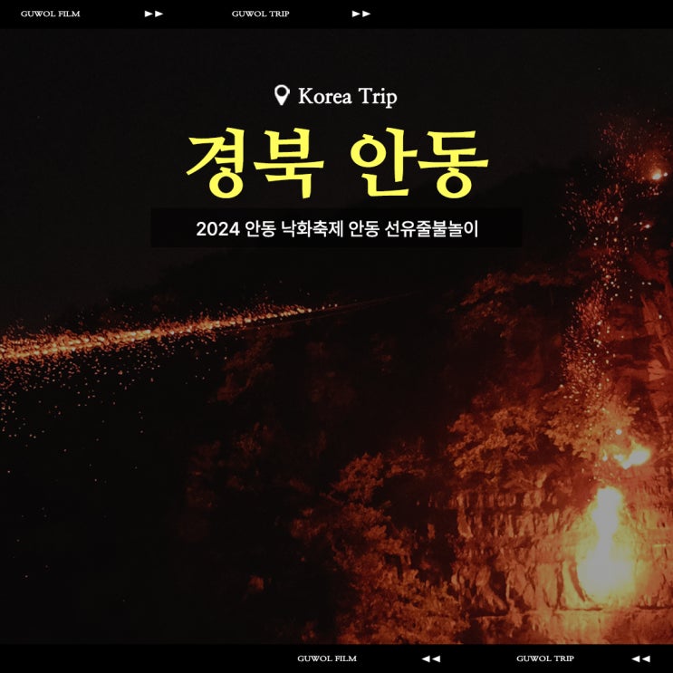  2024 안동 낙화축제 안동 선유줄불놀이 주차 셔틀버스 팁