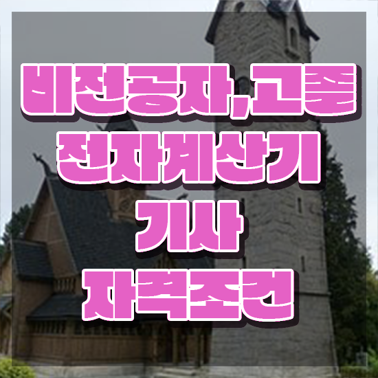  전자계산기기사 실기 전자계산기기사 취득자격 온라인으로 쉽고 빠르게 끝낸 노하우