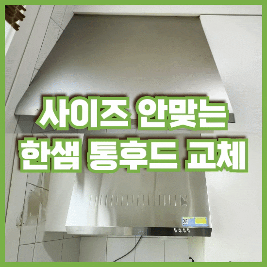 가스렌지후드교체비용 한샘 통후드 비규격 사이즈 교체과정