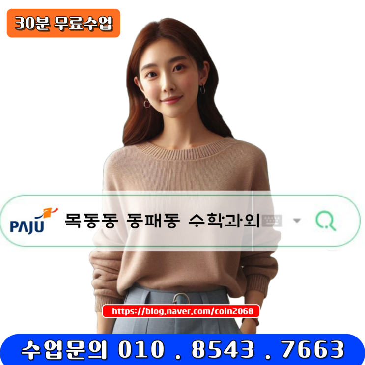  동패동 목동동 수학과외 고1 등급 올리기