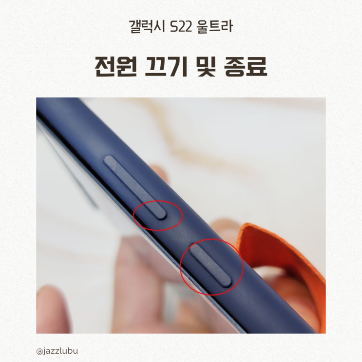  갤럭시 S22 울트라 전원 끄기 및 종료 (측면 버튼 설정)