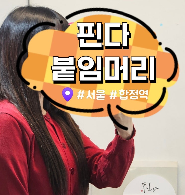  [홍대 붙임머리] 서울 붙임머리 잘하는 핀다 붙임머리