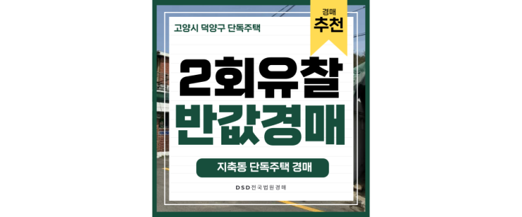 삼송역세권 덕양구전원주택, 반값경매 취득 정보 삼송역세권 덕양구전원주택, 반값경매 취득 정보