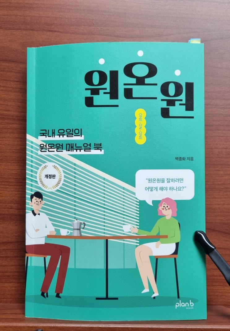  원온원(백종화)_효과적인 원온원 미팅을 위한 직장인 지침서