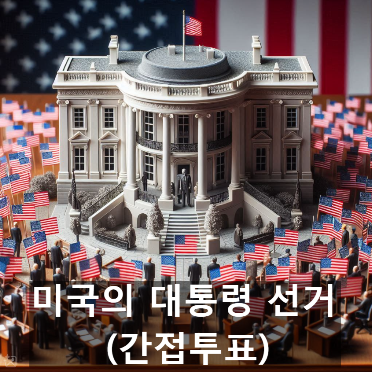  [경제/시사] 미국의 연방정부 대통령 선출 방식과 대선 진행단계