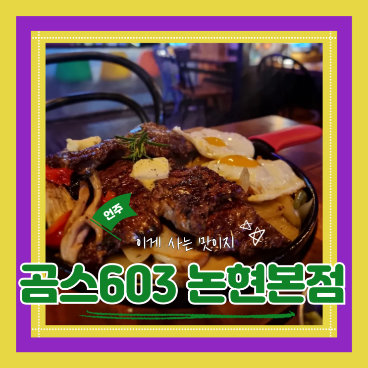  (언주역맛집) 미슐랭레스토랑출신 셰프님이 요리해주는 언주역 근처 맛집 곰스603 논현본점