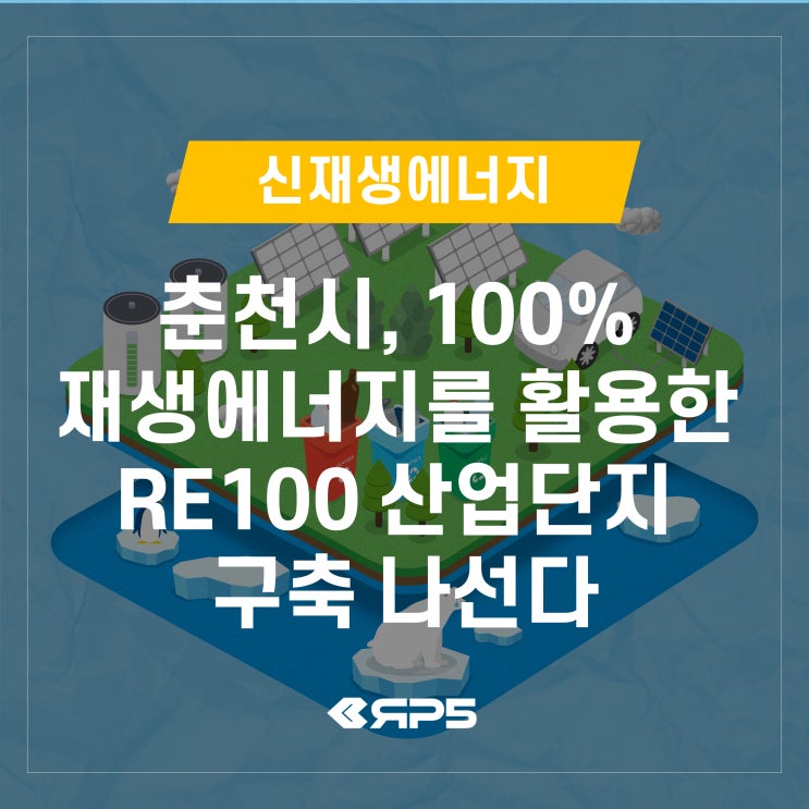 춘천시, 100% 재생에너지를 활용한 <b>RE100 산업단지</b> 구축 나선다