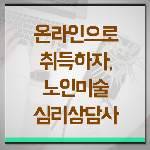  노인미술 , 노인미술심리상담사 자격증 쉽고 간편하게 합격정보 , 취업정보