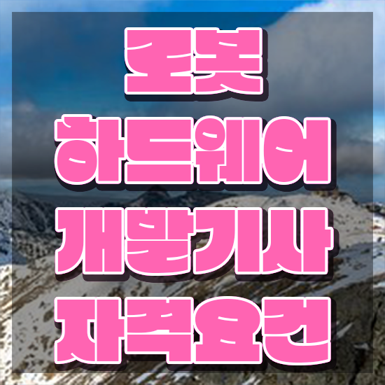  로봇하드웨어개발기사 준비물 로봇하드웨어개발기사 시험자격 인강으로 간단하게 성공한 비법