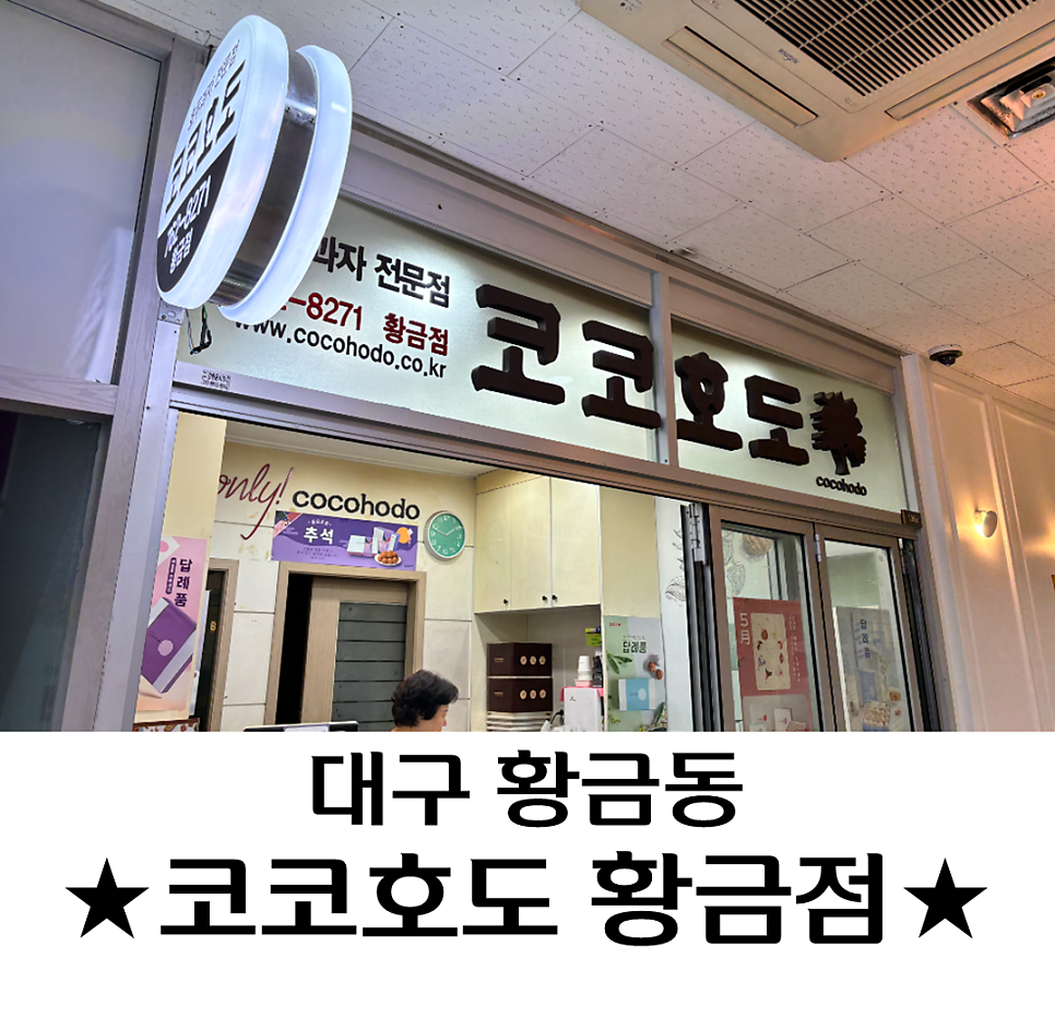 코코호도 황금점 사진 1