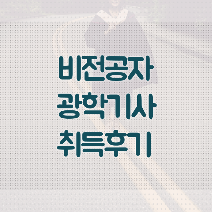  광학기사 합격 광학기사 시험응시조건 집에서 온라인으로 빠르게 완료한 방법