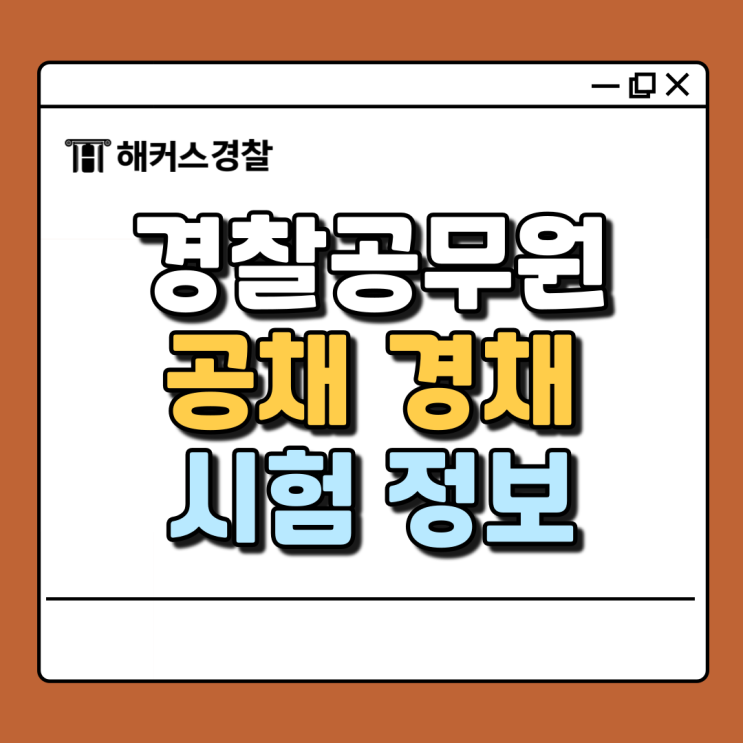  경찰공무원 공채 특채 인강으로도 충분히 합격할 수 있어요