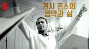 <b>퀸시 존스</b>에 관한 두 개의 다큐영화(넷플릭스)