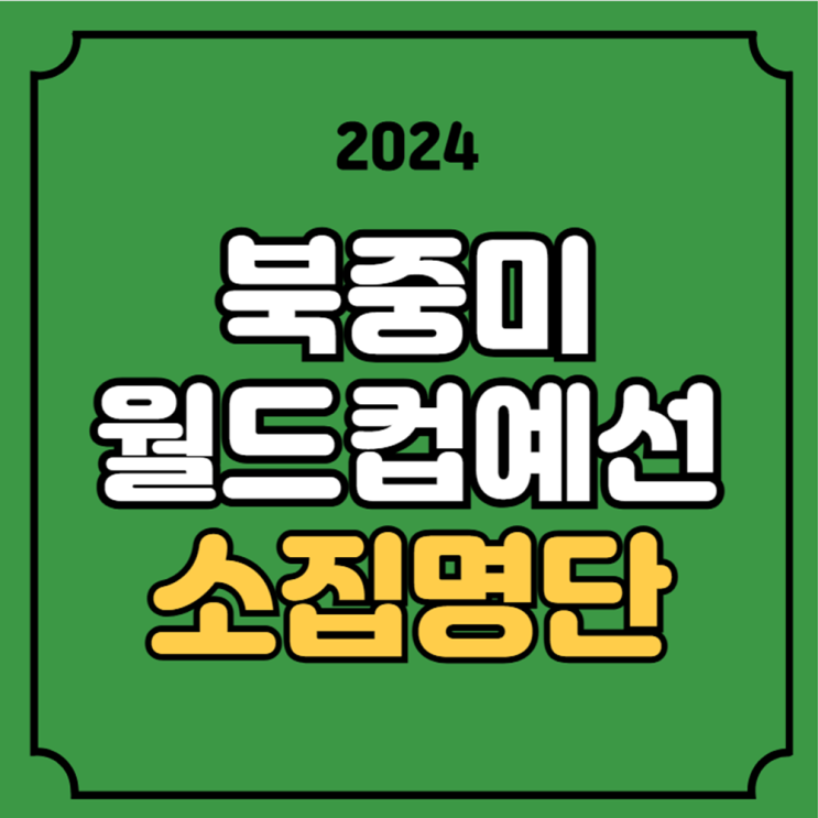 11월 아시아 3차 예선 소집명단 <b>선수</b> 명단 한국 쿠웨이트 경기일정 ....