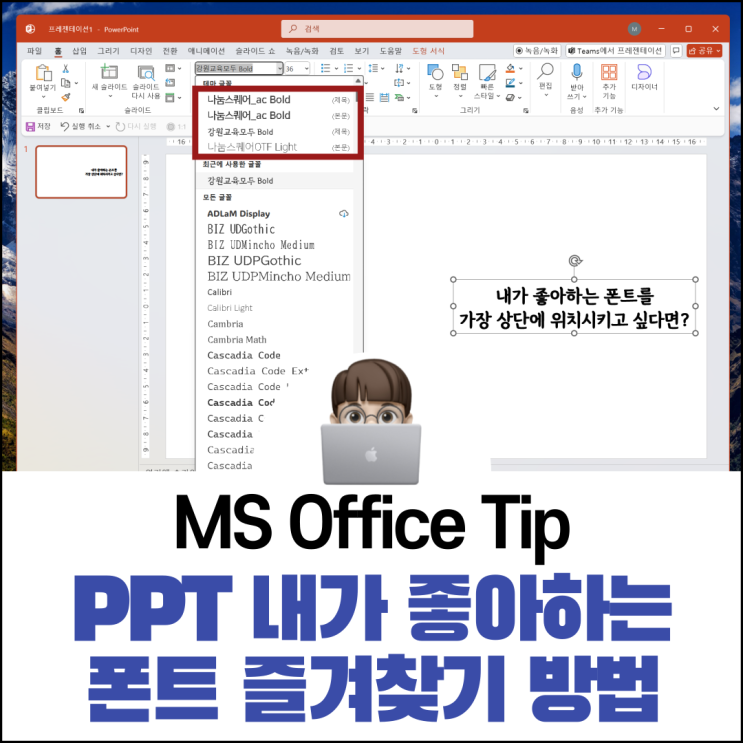  PPT 내가 좋아하는 폰트 즐겨찾기 방법