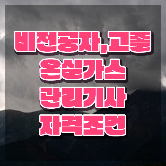 온실가스관리기사 자격요건 온라인 과정으로 빠르게 준비한 전략