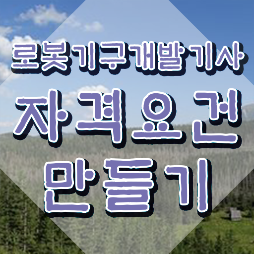  로봇기구개발기사 취득자격 집에서 온라인으로 편하게 준비한 방법