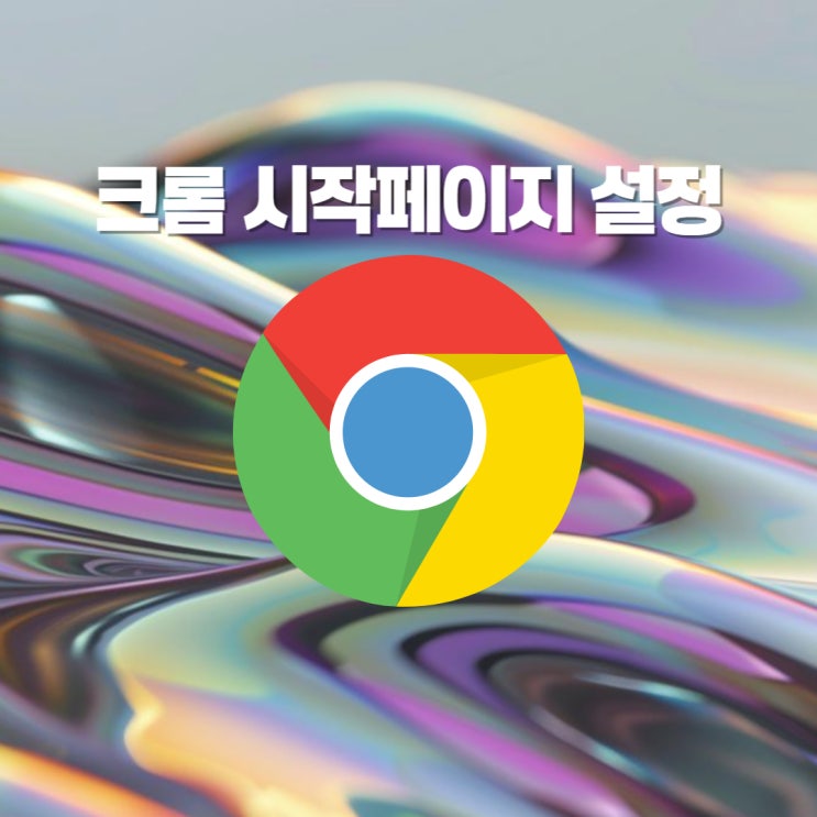  크롬 네이버 시작페이지 설정 여러개 페이지 띄우기