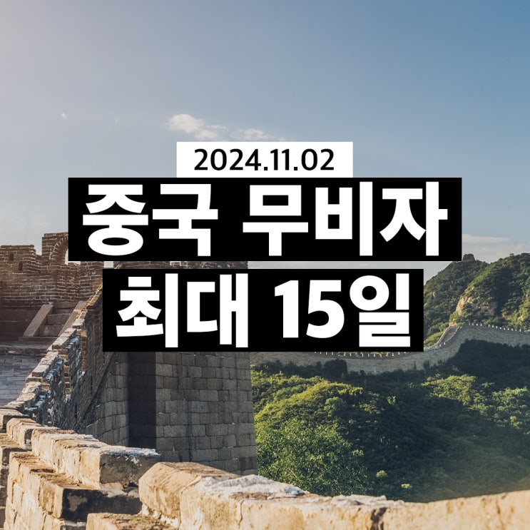  중국여행 무비자 입국 허용! 최대 15일 체류 가능