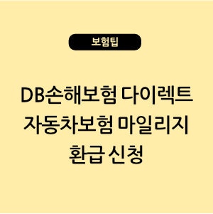 DB손해보험 다이렉트 자동차보험 마일리지 환급 방법! 주행거리 적으면 환급 신청하세요!