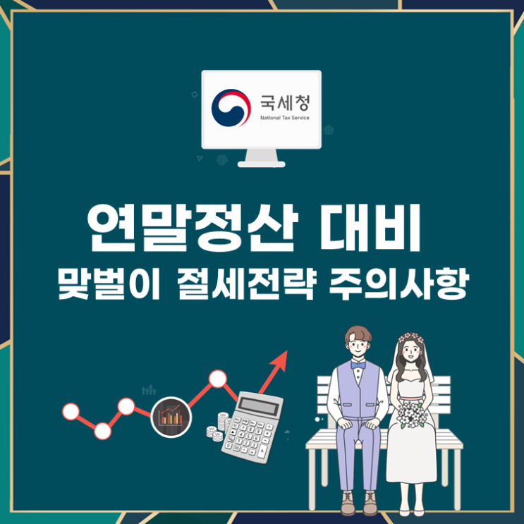  연말정산 대비 맞벌이 절세전략, 주의사항은?