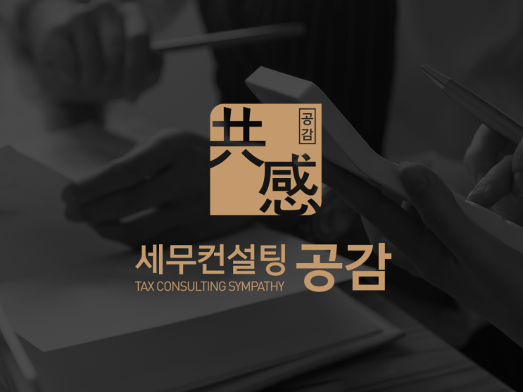  황금빛 마음으로 피어난, '세무컨설팅 공감'의 로고디자인