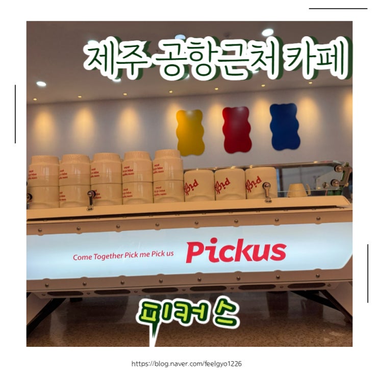  제주 공항근처 카페 피커스 제주 아이랑 가기좋은곳카페에요