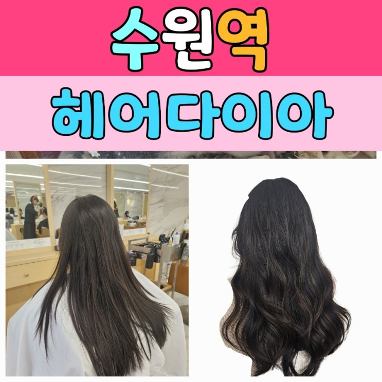  수원역 저렴한 미용실 [헤어다이아] 매직셋팅 그레이스펌 후기