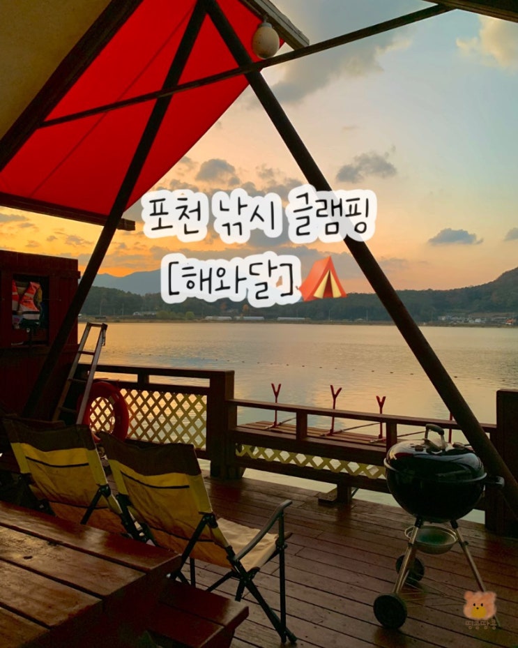  포천글램핑 해와달 수상낚시빌리지 낚시와 바베큐 가능한 캠핑장