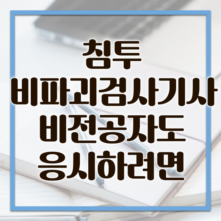  침투비파괴검사기사 비전공자 침투비파괴검사기사 취득자격 온라인 수업으로 간단하게 성공한 비법