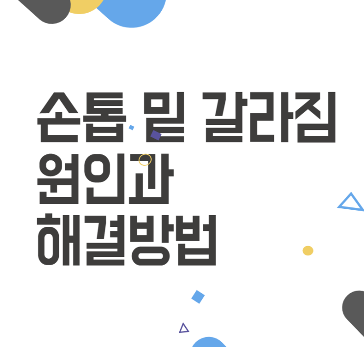 손톱 밑 갈라짐, 당신도 겪고 계신가요? 해결책과 관리법을 알아봐요! 손톱 밑 갈라짐, 당신도 겪고 계신가요? 해결책과 관리법을 알아봐요!