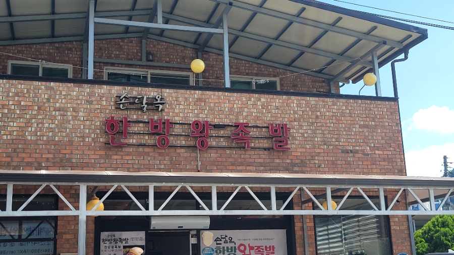 손달옥한방족발 사진 1