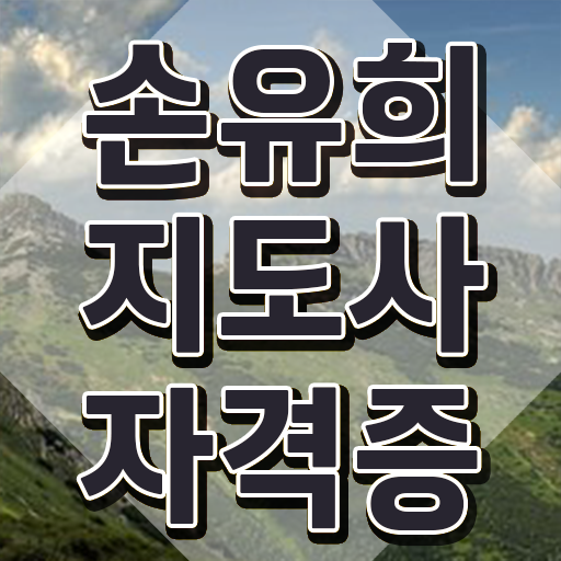  손유희지도사2급인터넷강의 , 손유희지도사 자격증 쉽고 빠르게 준비한 과정 및 취업정보