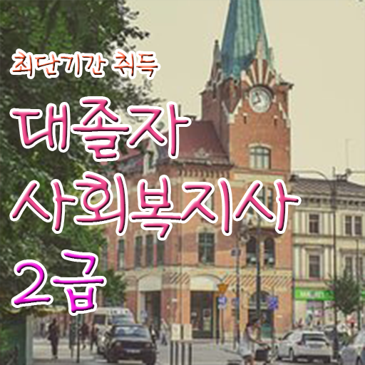  사회복지사2급교육기관 , 사회복지사 중년 직장인도 학은제 활용하여 빠르게
